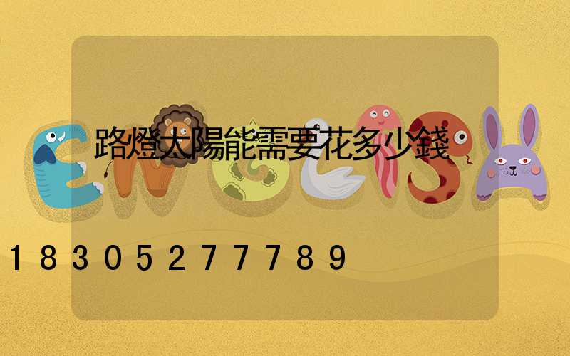 路燈太陽能需要花多少錢