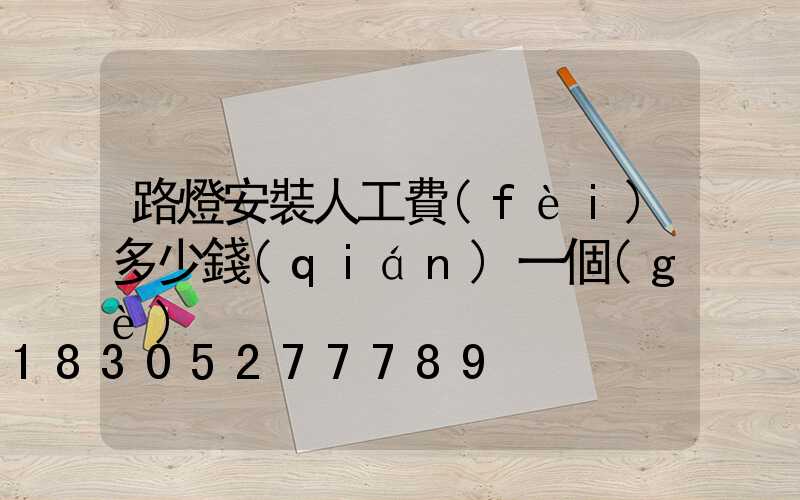路燈安裝人工費(fèi)多少錢(qián)一個(gè)
