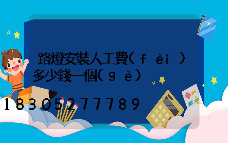 路燈安裝人工費(fèi)多少錢一個(gè)