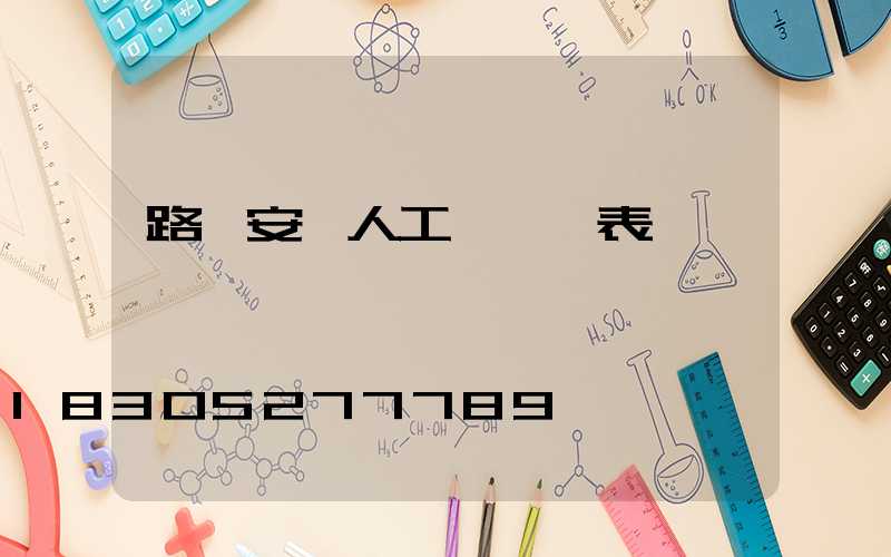 路燈安裝人工費報價表