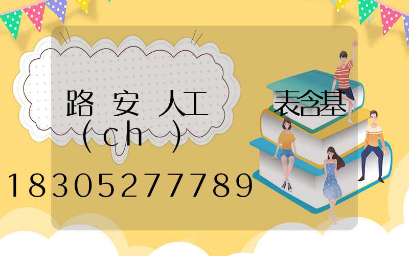 路燈安裝人工費報價表含基礎(chǔ)嗎