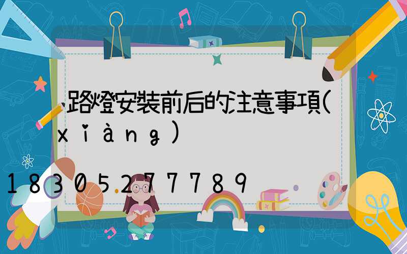 路燈安裝前后的注意事項(xiàng)