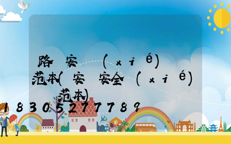路燈安裝協(xié)議書范本(安裝安全協(xié)議書范本)
