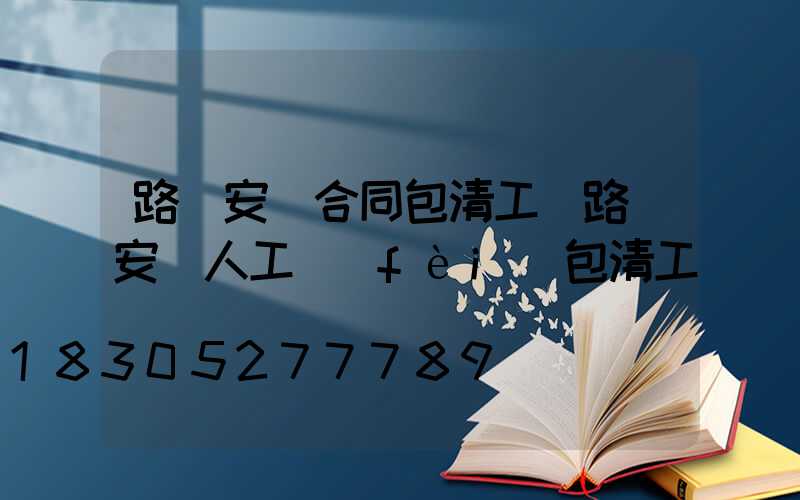 路燈安裝合同包清工(路燈安裝人工費(fèi)包清工)