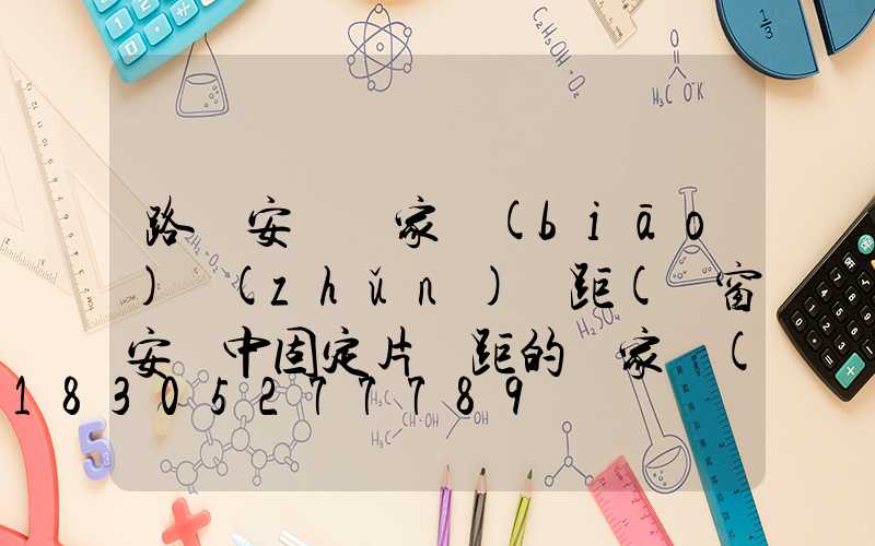 路燈安裝國家標(biāo)準(zhǔn)間距(門窗安裝中固定片間距的國家標(biāo)準(zhǔn))