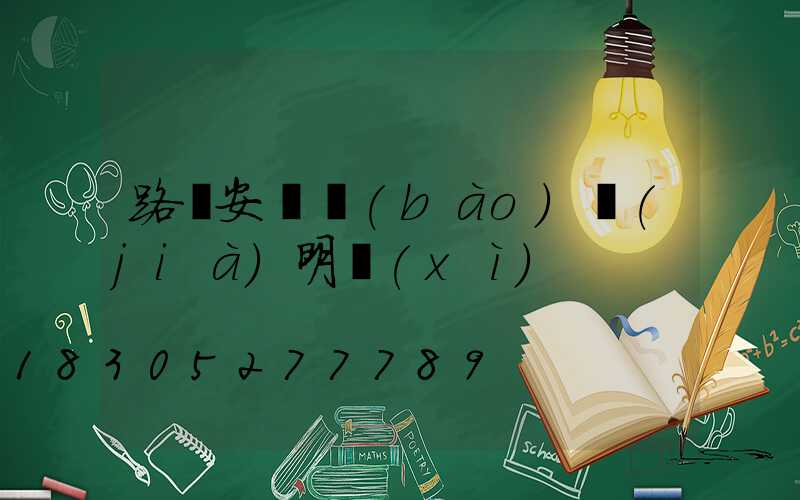 路燈安裝報(bào)價(jià)明細(xì)