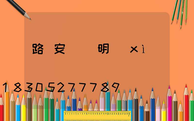 路燈安裝報價明細(xì)