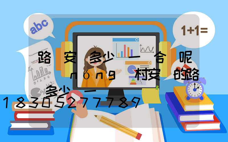 路燈安裝多少錢一個合適呢(農(nóng)村安裝的路燈多少錢一個)