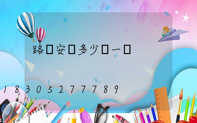 路燈安裝多少錢一盞