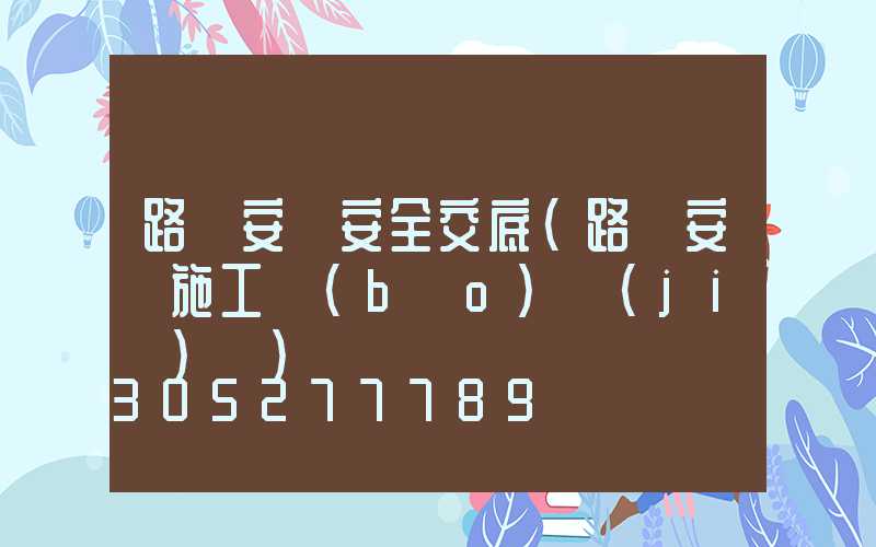 路燈安裝安全交底(路燈安裝施工報(bào)價(jià)單)