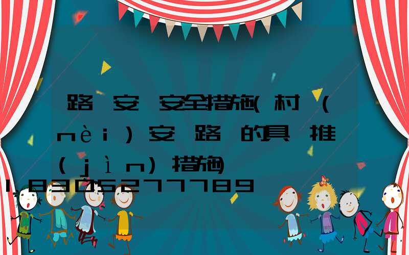 路燈安裝安全措施(村內(nèi)安裝路燈的具體推進(jìn)措施)