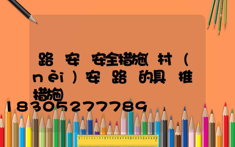 路燈安裝安全措施(村內(nèi)安裝路燈的具體推進措施)