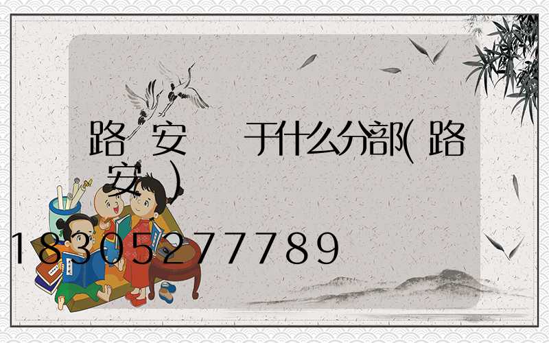 路燈安裝屬于什么分部(路燈安裝)