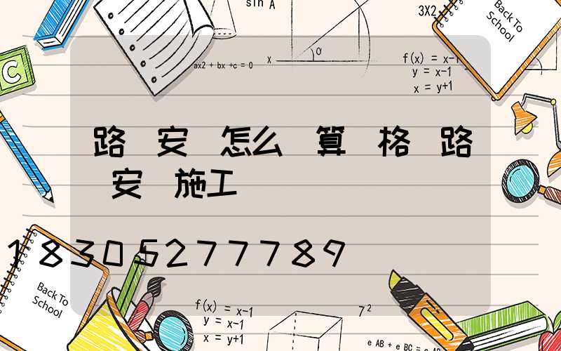 路燈安裝怎么計算價格(路燈安裝施工)