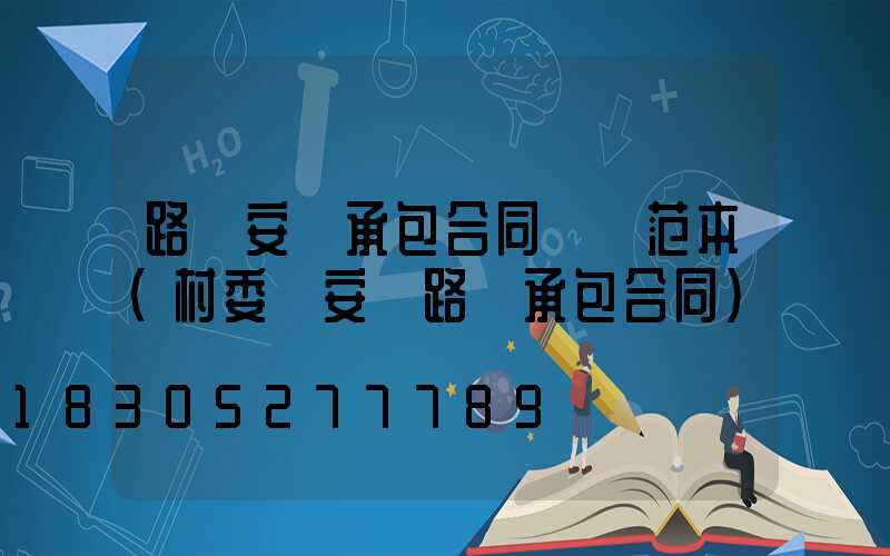 路燈安裝承包合同簡單范本(村委會安裝路燈承包合同)
