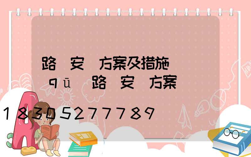路燈安裝方案及措施(廠區(qū)路燈安裝方案)