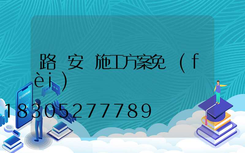 路燈安裝施工方案免費(fèi)