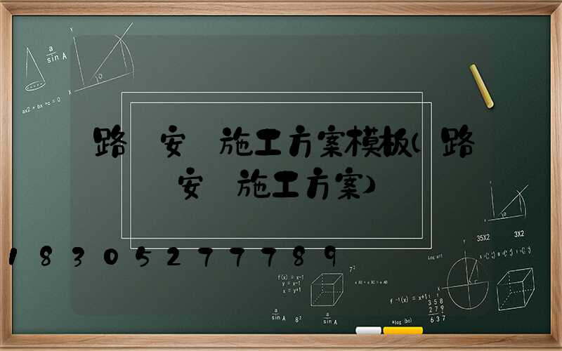 路燈安裝施工方案模板(路燈燈頭安裝施工方案)