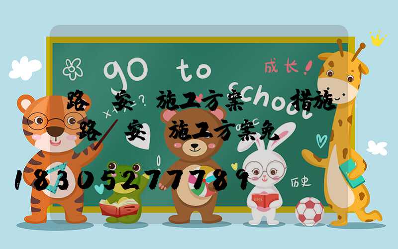 路燈安裝施工方案組織措施(路燈安裝施工方案免費(fèi))