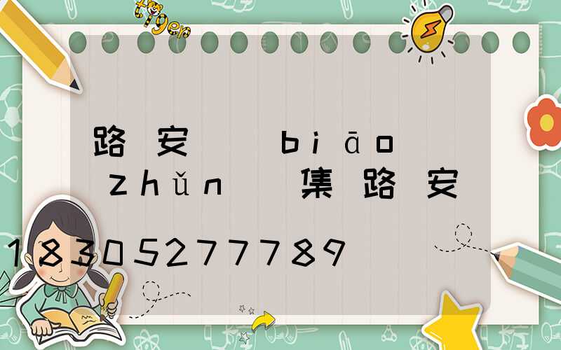 路燈安裝標(biāo)準(zhǔn)圖集(路燈安裝)