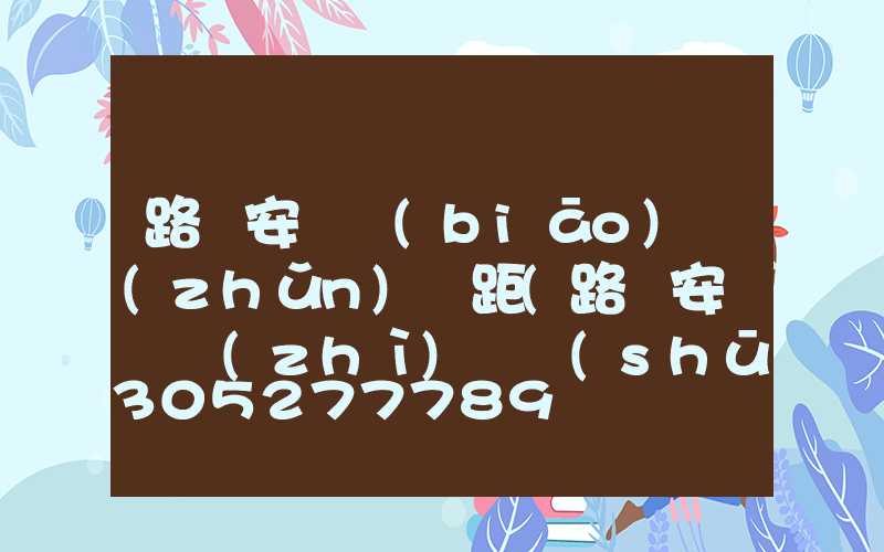 路燈安裝標(biāo)準(zhǔn)間距(路燈安裝資質(zhì)證書(shū))