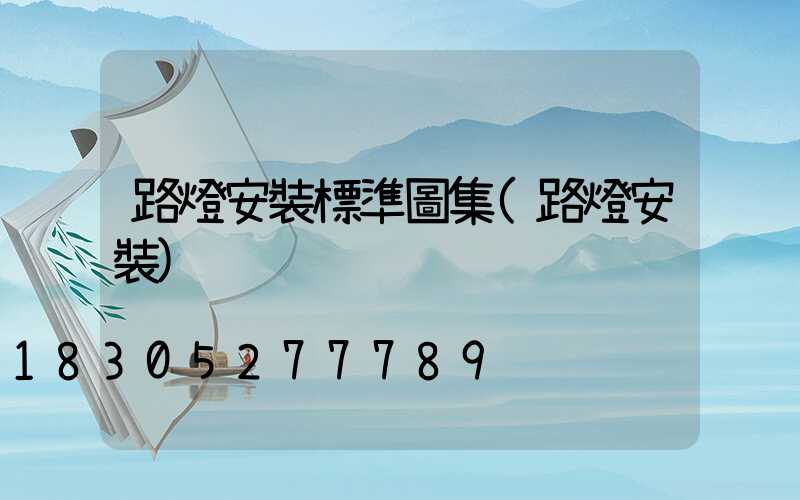 路燈安裝標準圖集(路燈安裝)