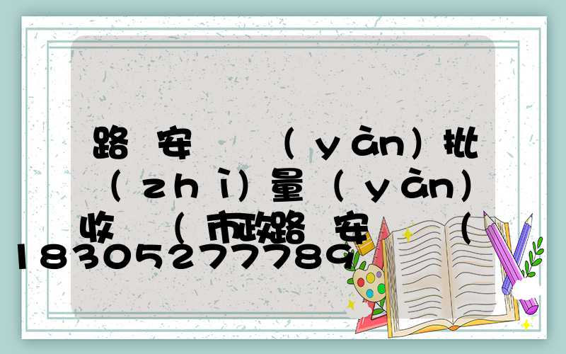 路燈安裝檢驗(yàn)批質(zhì)量驗(yàn)收記錄(市政路燈安裝檢驗(yàn)批質(zhì)量驗(yàn)收記錄)