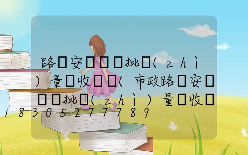 路燈安裝檢驗批質(zhì)量驗收記錄(市政路燈安裝檢驗批質(zhì)量驗收記錄)