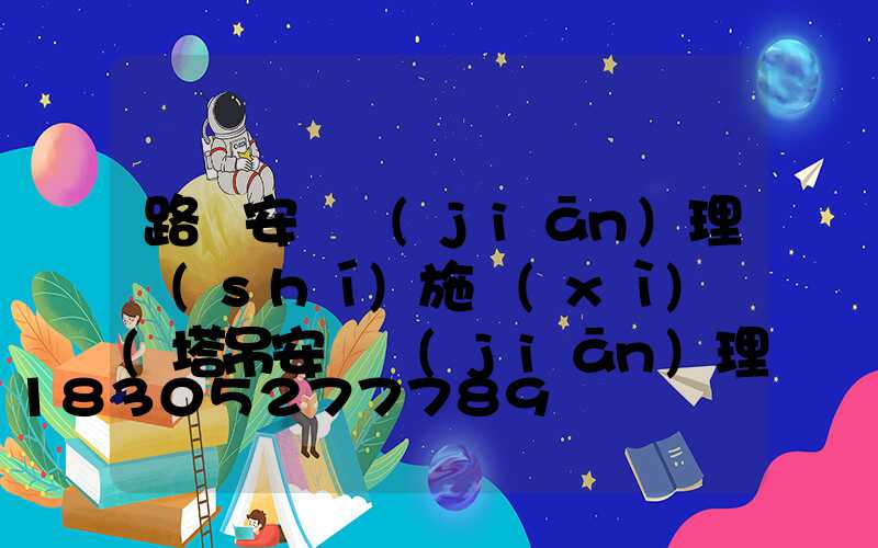 路燈安裝監(jiān)理實(shí)施細(xì)則(塔吊安裝監(jiān)理實(shí)施細(xì)則)