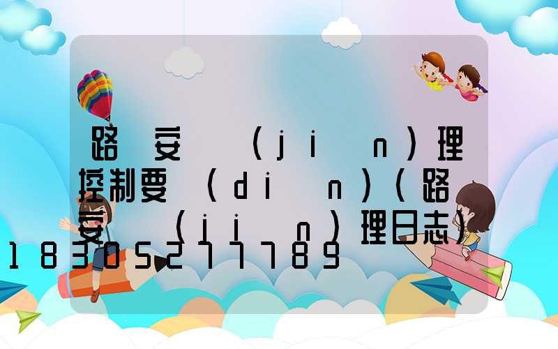 路燈安裝監(jiān)理控制要點(diǎn)(路燈安裝監(jiān)理日志)