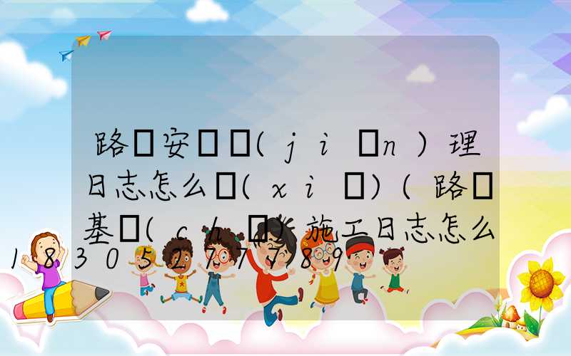 路燈安裝監(jiān)理日志怎么寫(xiě)(路燈基礎(chǔ)施工日志怎么寫(xiě))