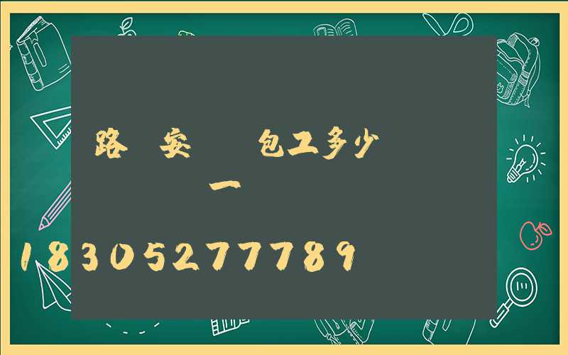 路燈安裝純包工多少錢(qián)一盞