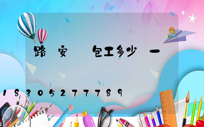 路燈安裝純包工多少錢一盞