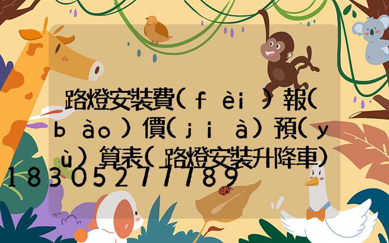 路燈安裝費(fèi)報(bào)價(jià)預(yù)算表(路燈安裝升降車)