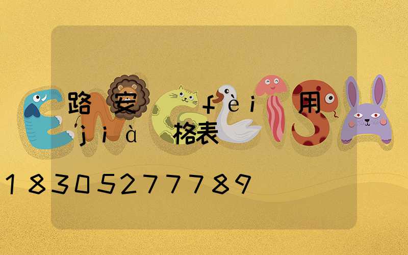 路燈安裝費(fèi)用價(jià)格表