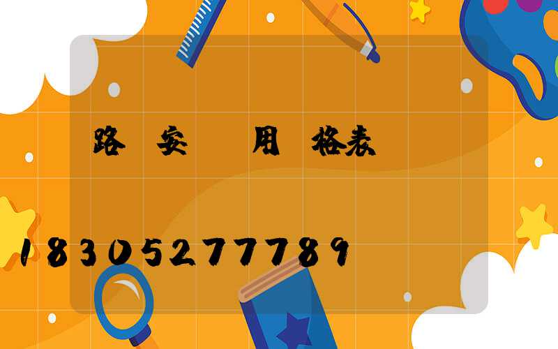 路燈安裝費用價格表