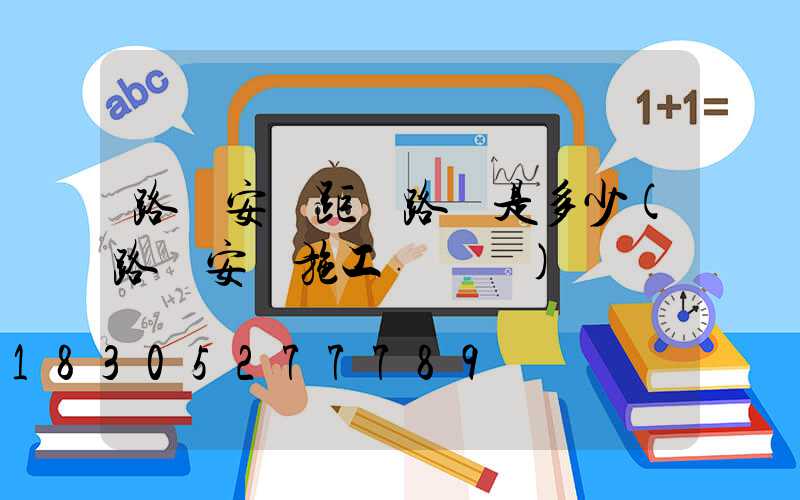 路燈安裝距離路邊是多少(路燈安裝施工報價單)