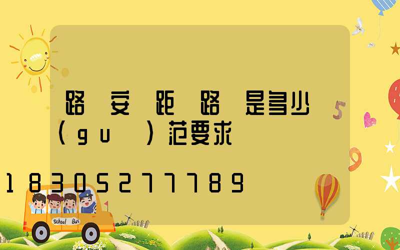 路燈安裝距離路邊是多少規(guī)范要求