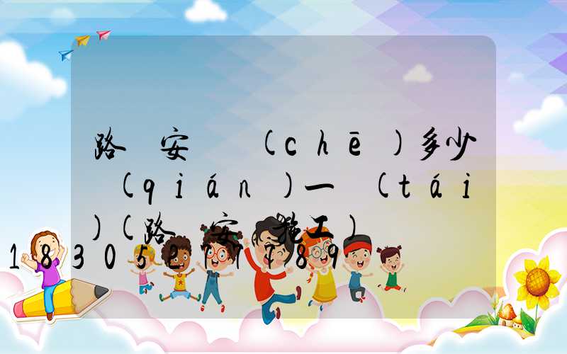 路燈安裝車(chē)多少錢(qián)一臺(tái)(路燈安裝施工)