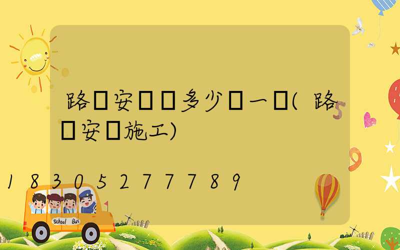路燈安裝車多少錢一臺(路燈安裝施工)