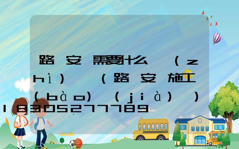 路燈安裝需要什么資質(zhì)證書(路燈安裝施工報(bào)價(jià)單)