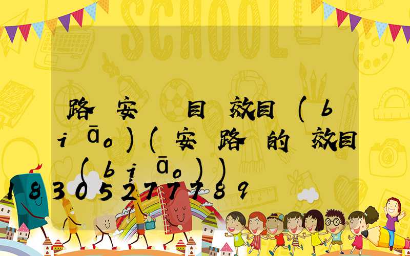 路燈安裝項目績效目標(biāo)(安裝路燈的績效目標(biāo))