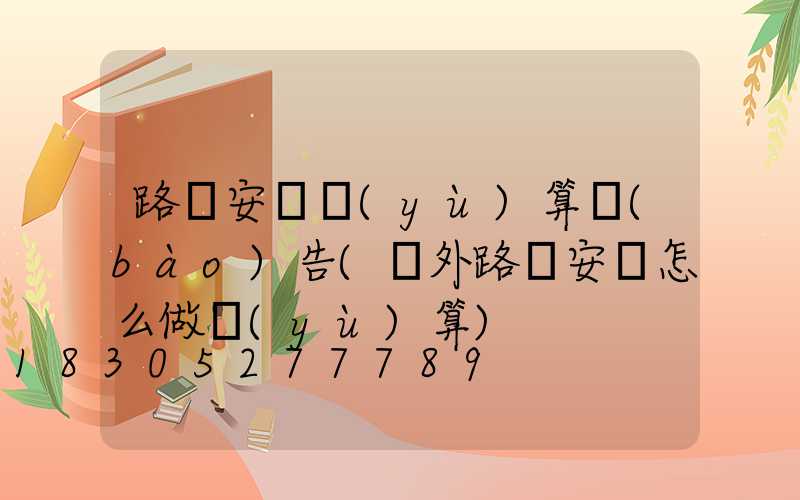 路燈安裝預(yù)算報(bào)告(戶外路燈安裝怎么做預(yù)算)