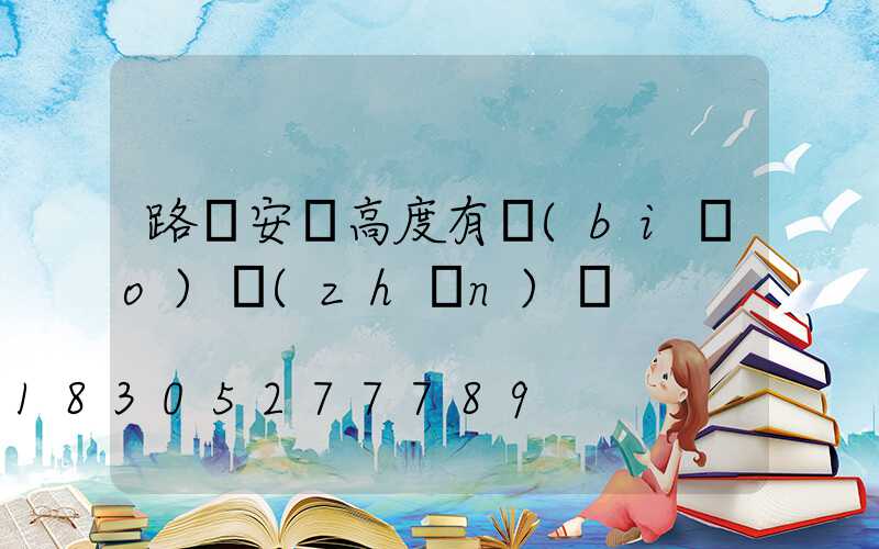 路燈安裝高度有標(biāo)準(zhǔn)嗎