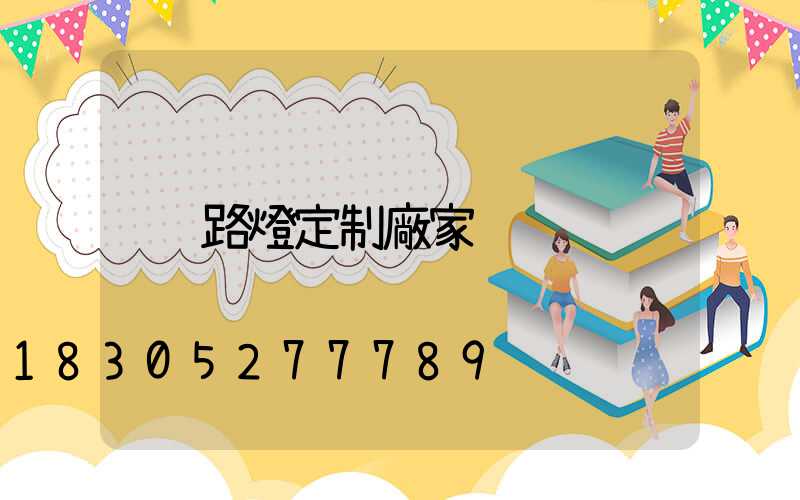 路燈定制廠家