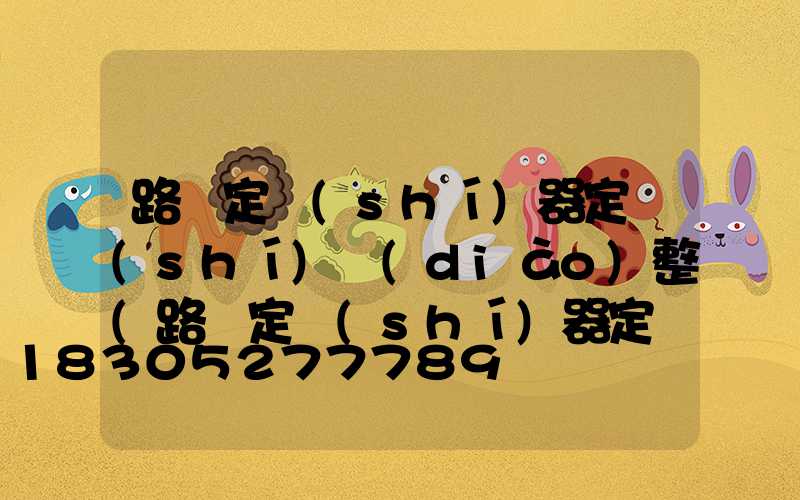 路燈定時(shí)器定時(shí)調(diào)整(路燈定時(shí)器定時(shí)調(diào)整開關(guān)應(yīng)放在自動(dòng)還是手動(dòng)上)