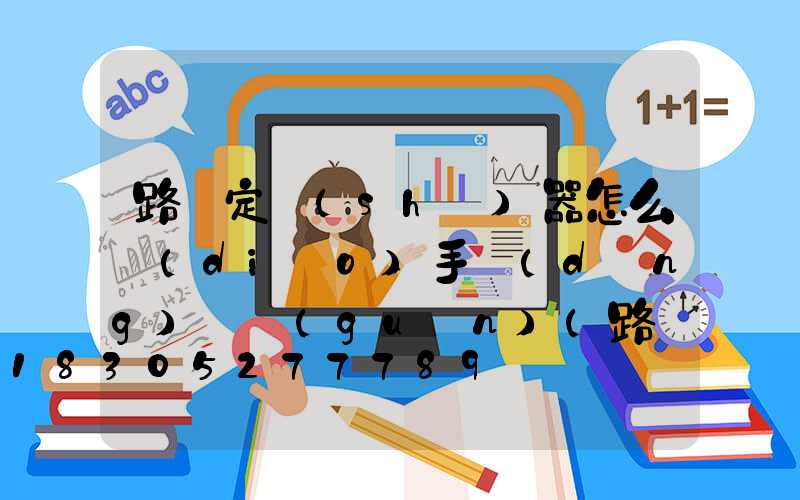 路燈定時(shí)器怎么調(diào)手動(dòng)開關(guān)(路燈定時(shí)器手動(dòng)調(diào)自動(dòng)視頻)