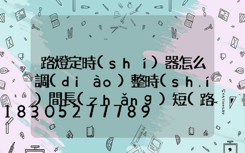 路燈定時(shí)器怎么調(diào)整時(shí)間長(zhǎng)短(路燈定時(shí)器怎么調(diào))