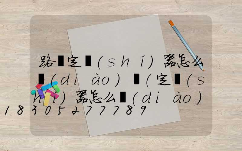 路燈定時(shí)器怎么調(diào)試(定時(shí)器怎么調(diào)試時(shí)間)