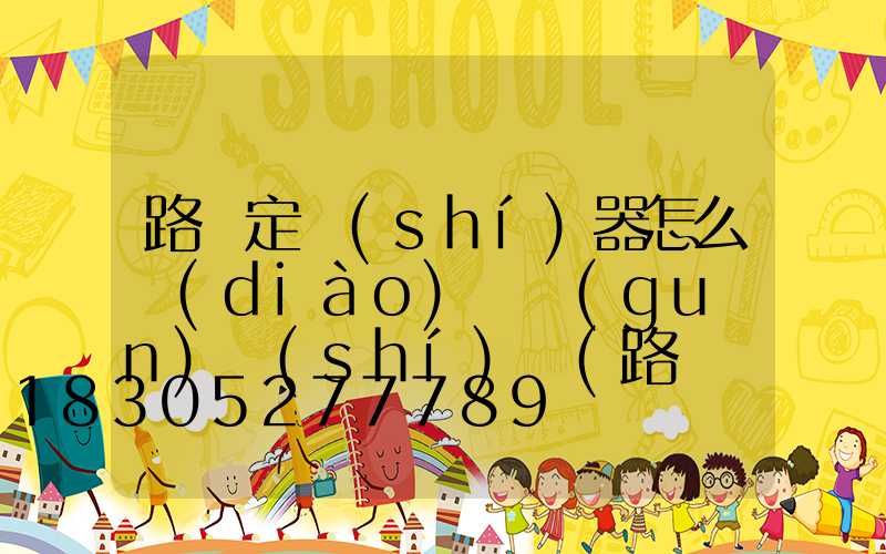 路燈定時(shí)器怎么調(diào)開關(guān)時(shí)間(路燈開關(guān)定時(shí)器怎樣調(diào)視頻)